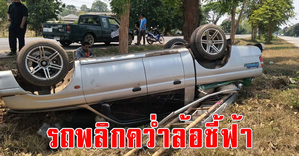 หนุ่มช่างขับกระบะหลับในวูบพลิกคว่ำตกร่องกลางถนนเจ็บ 2 ราย