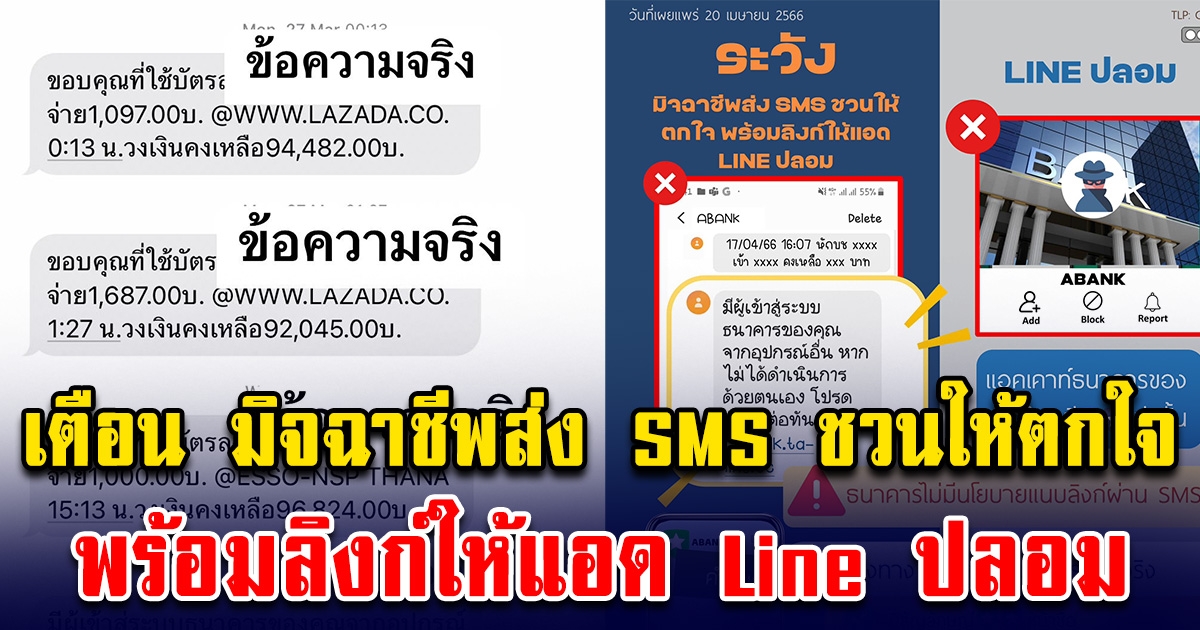 เตือน มิจฉาชีพส่ง SMS ชวนให้ตกใจ พร้อมลิงก์ให้แอด Line ปลอม