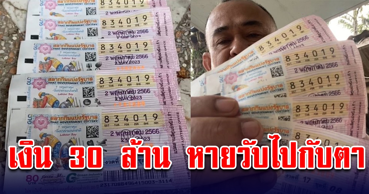 คนซื้อลอตเตอรี่ถึงกับเข่าทรุด หลังตรวจลอตเตอรี่รางวัลที่1 30 ล้าน ลั่นเกิดมาเพิ่งเคยเจอ