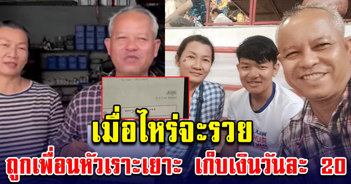 ช่างซ่อมรถ เก็บเงินให้ลูกทุกวัน วันละ 20 บ. ถูกเพื่อนหัวเราะเยาะ ผ่านไป 20 ปี กลับมาดูอีกครั้ง ไม่เชื่อก็ต้องเชื่อ