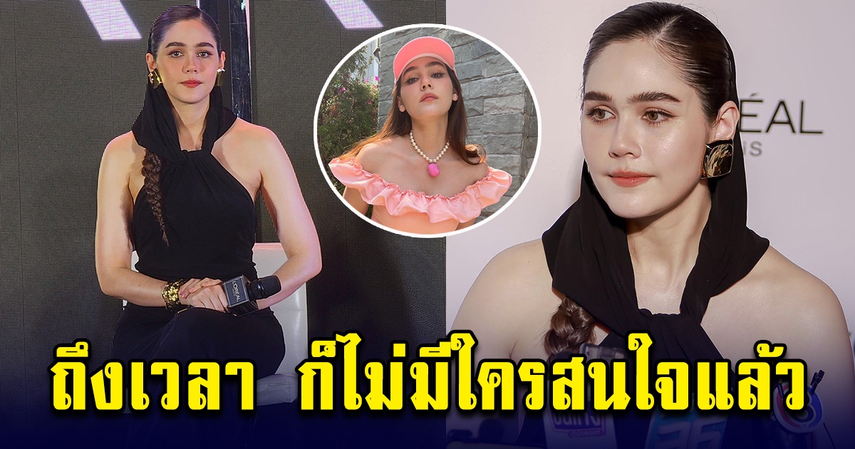 ชมพู่ เผยเตรียมลาวงการ ลั่นถึงเวลาคงไม่มีใครสนใจแล้ว