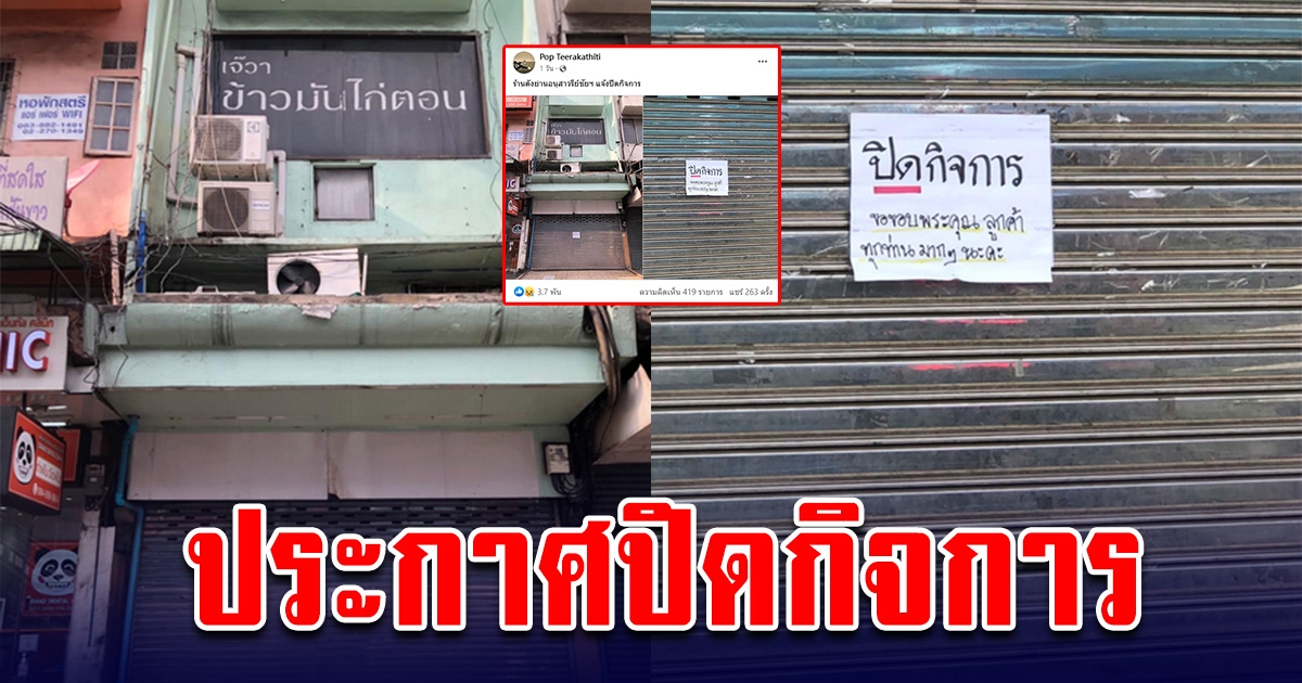 โซเชียลแห่เสียดาย ร้านข้าวดัง ย่านอนุสาวรีย์ชัยฯ ประกาศปิดกิจการ