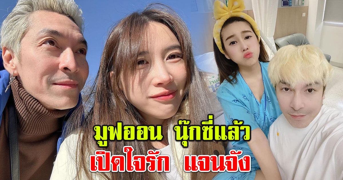 ปู แบล็คเฮด มูฟออน นุ๊กซี่แล้ว พร้อมเปิดใจรักครั้งใหม่ แจนจัง อายุห่างกัน 23 ปี