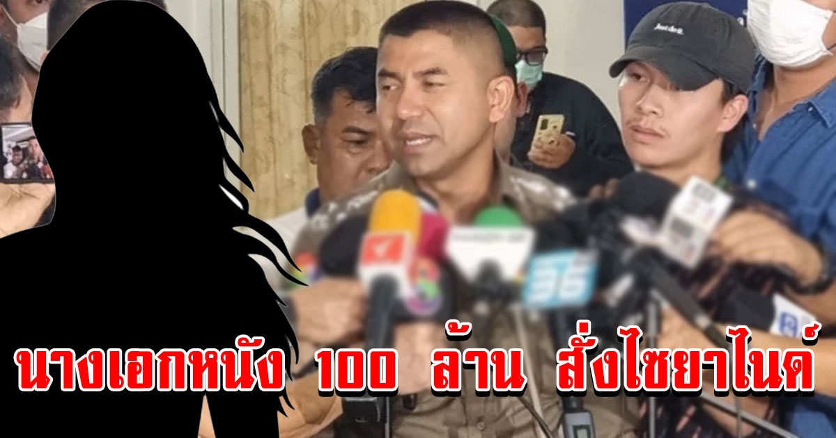 เอาแล้ว ตำรวจพบนางเอกหนัง 100 ล้าน และคนอีกนับร้อย สั่งไซยาไนด์ จากโรงงานที่ไปตรวจ