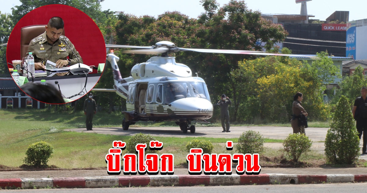 บิ๊กโจ๊ก บินด่วน ตรวจการดำเนินการตามกระบวนการ NRM กรณีจับกุมขบวนการนำพาบุคคลต่างด้าวที่กาญจนบุรี และคดีคดี แอม ไซยาไนด์
