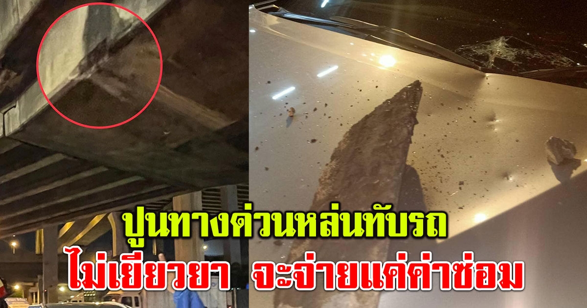 อีกแล้ว หนุ่มโพสต์ ก้อนปูนจากทางด่วนตกใส่รถ การทางพิเศษฯ ไม่เยียวยา จะจ่ายแค่ค่าซ่อม