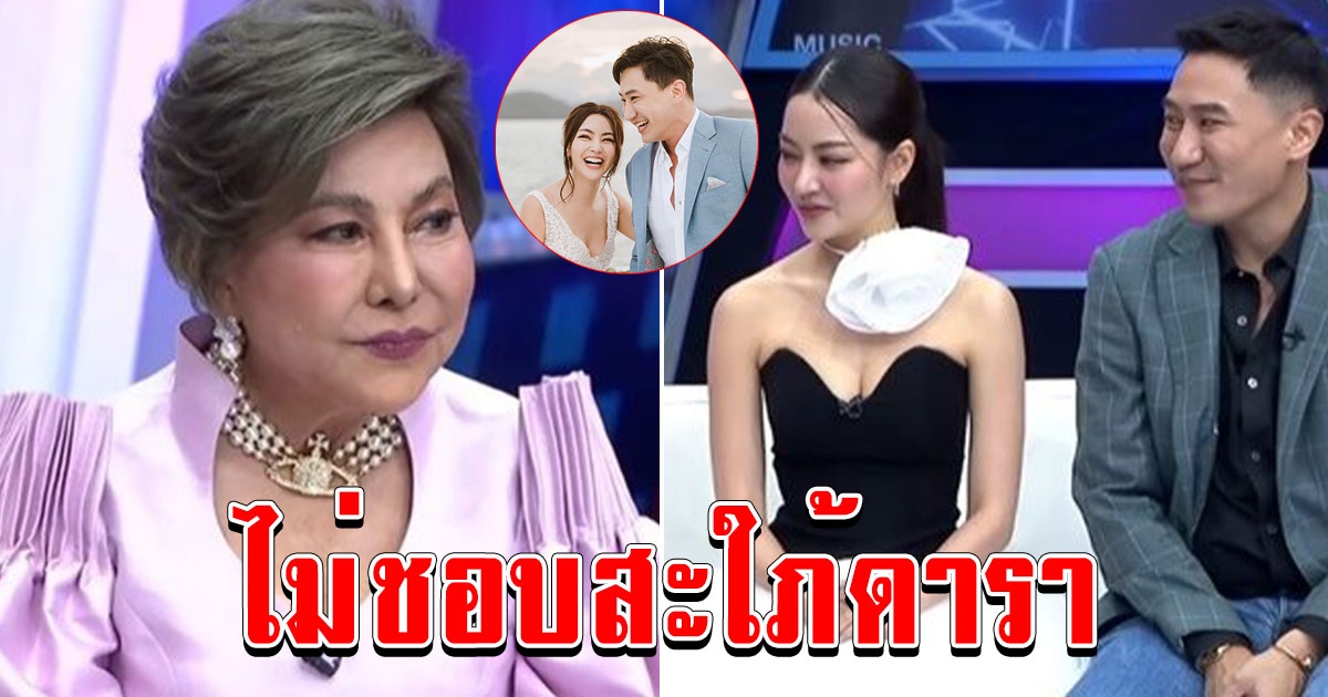 แม่สามีพราวฟ้า พูดเองไม่ชอบสะใภ้ดารา ลั่นกลัวมาหลอกลูก กว่าจะผ่านด่านได้แต่งงาน