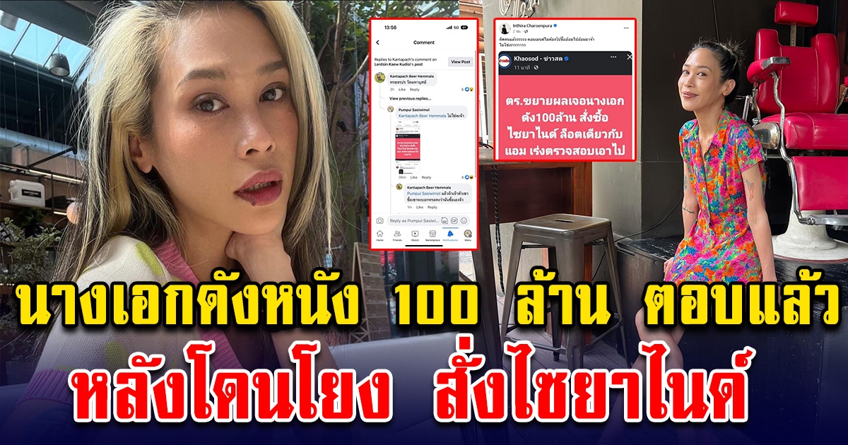 นางเอกดังหนัง 100 ล้าน ออกมาตอบแล้ว หลังโดนโยง สั่งไซยาไนด์ ล็อตเดียวกับ แอม