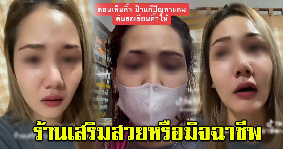 สาวเล่าทั้งน้ำตา เกิดมาเพิ่งเคยเจอ โดนกันคิ้วหายไปครึ่ง แถมโดนเชียร์ให้สักคิ้ว