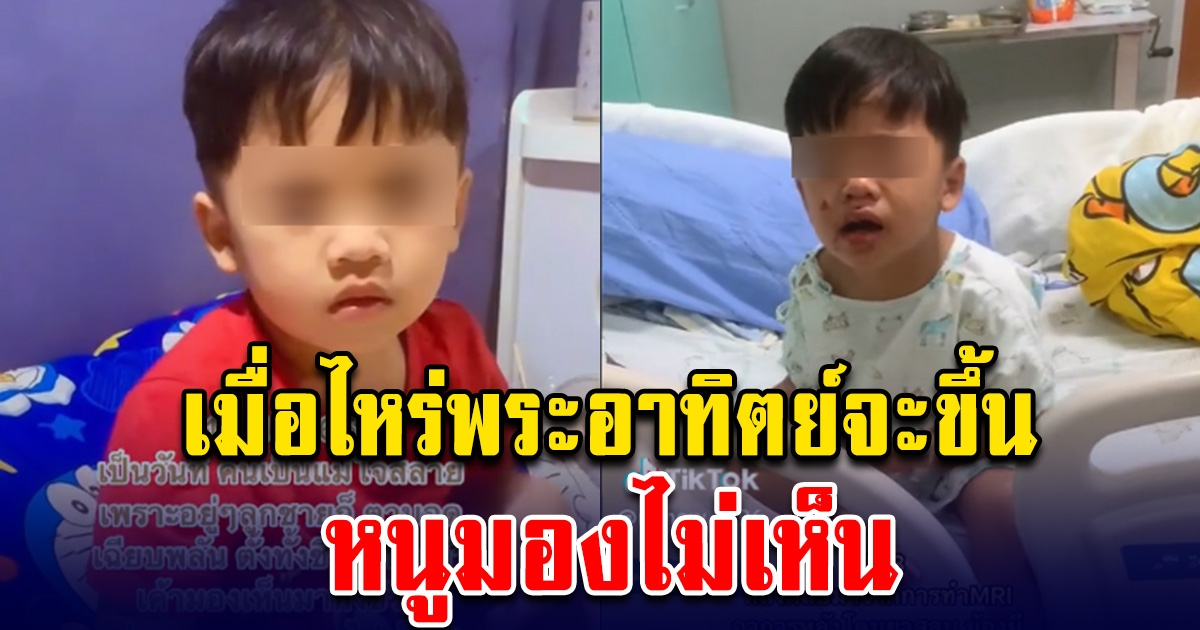 ลูกชายวัย 4 ขวบ ตาบอดเฉียบพลัน ถามแม่ เมื่อไหร่พระอาทิตย์จะขึ้น ทำคนเป็นแม่ ถึงกับใจสลาย