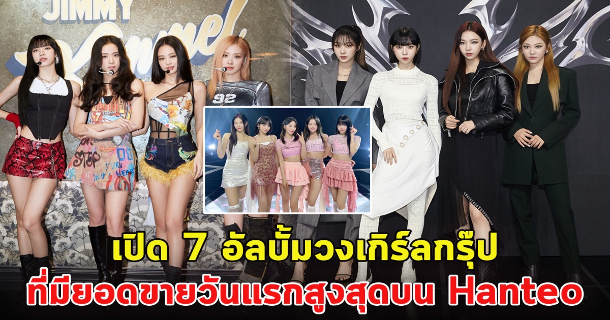 7 อัลบั้มวงเกิร์ลกรุ๊ป ที่มียอดขายวันแรกสูงสุด บน Hanteo Chart