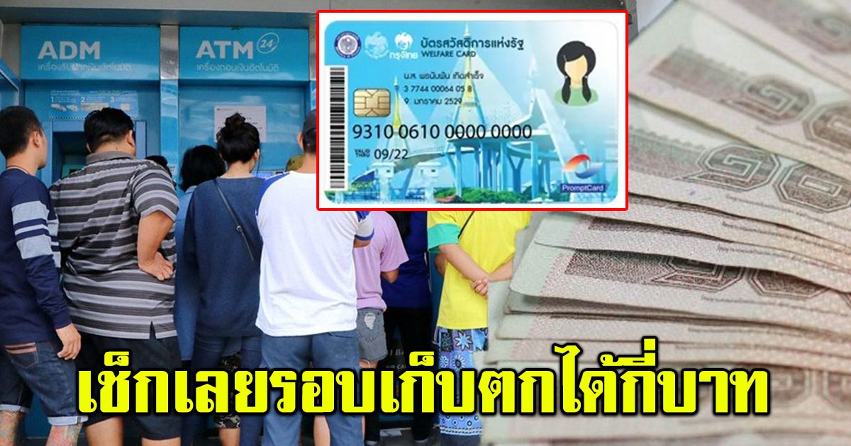 ยืนยันตัวตนรอบเก็บตก บัตรสวัสดิการแห่งรัฐ ได้เงินย้อนหลังเท่าไหร่ เช็กเลย