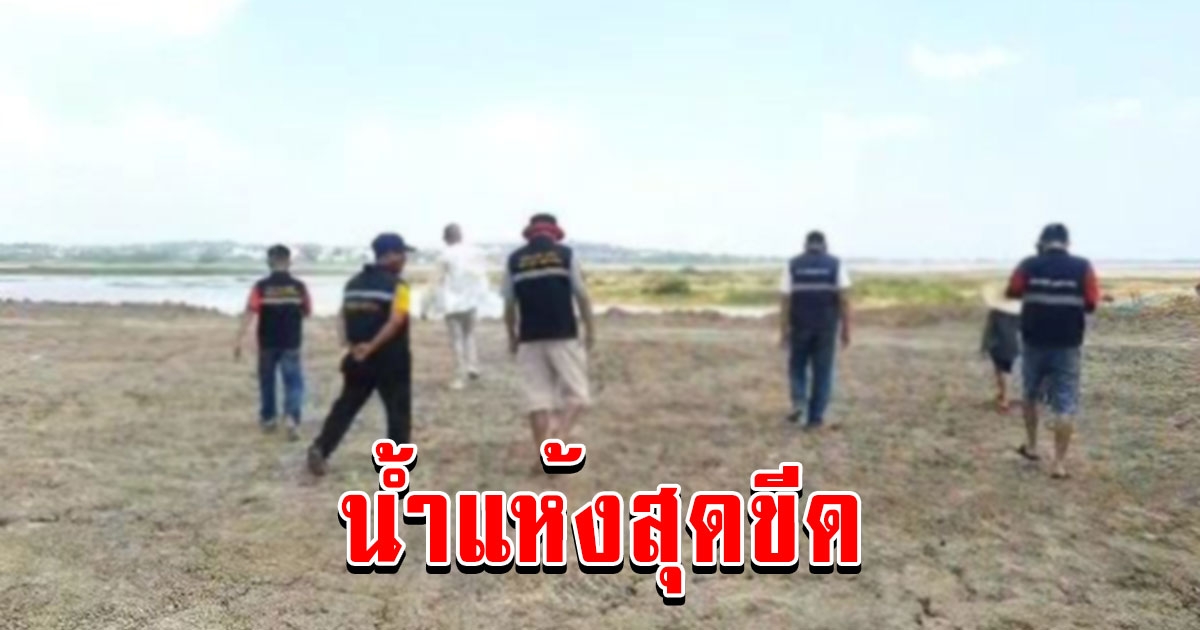 น้ำกว๊าน พะเยาแห้ง ผู้ว่า ฯ ระดมหน่วยงาน ดึงน้ำอ่าง สมทบ ให้ถึงฤดูฝน