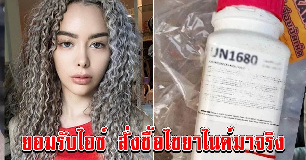 แม่ไอซ์ ปรีชญา ยอมรับแล้ว ไอซ์ สั่งซื้อไซยาไนด์มาจริง