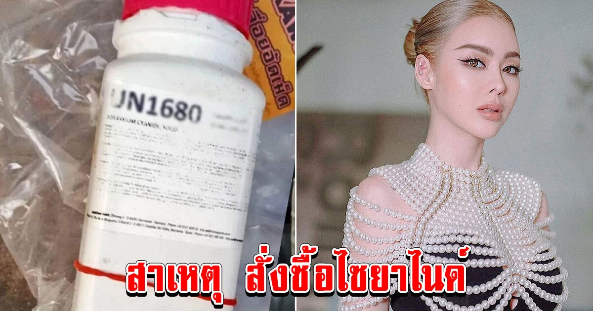 พูดแล้ว สาเหตุ ไอซ์ ปรีชญา สั่งซื้อไซยาไนด์