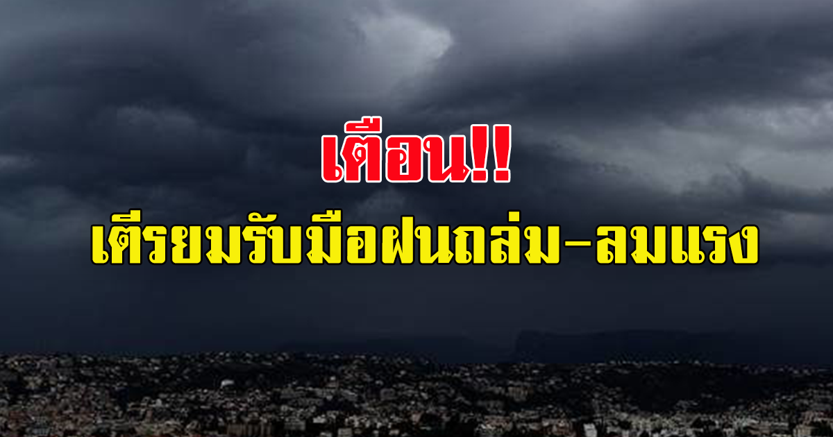 กรมอุตุฯ เตือน ฝนถล่ม ลมกระโชกแรง