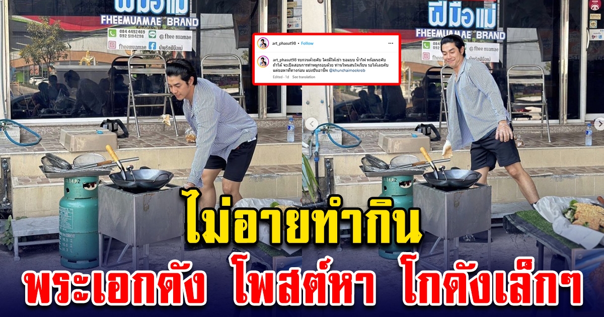 พระเอก ไม่อายทำกิน โพสต์ประกาศหาโกดังเล็กๆ จะเป็นพ่อค้าเต็มตัว