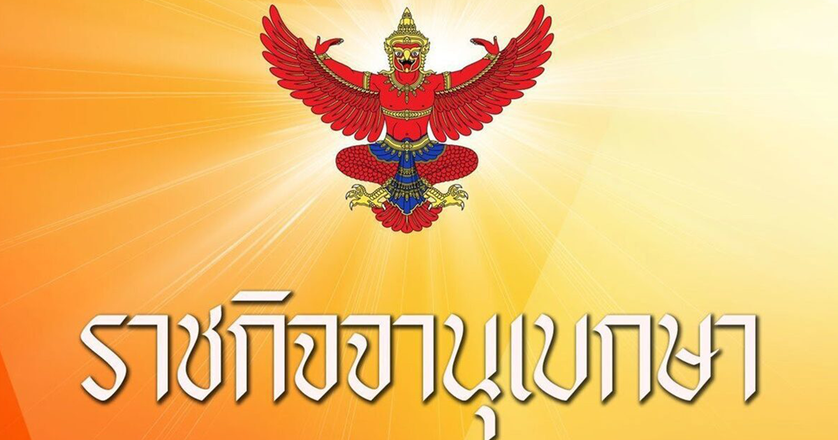 ศาลสั่งพิทักษ์ทรัพย์เด็ดขาด บุคคล นามสกุลดัง ปาลกะวงศ์ ณ อยุธยา หลังถูกธนาคารกรุงไทยฟ้องล้มละลาย