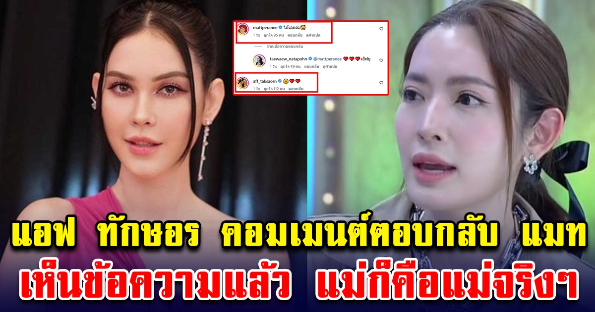 แอฟ ทักษอร ตอบกลับคอมเมนต์ แมท ภีรนีย์ หลังโผล่กลางไอจี แม่ก็คือแม่จริงๆ