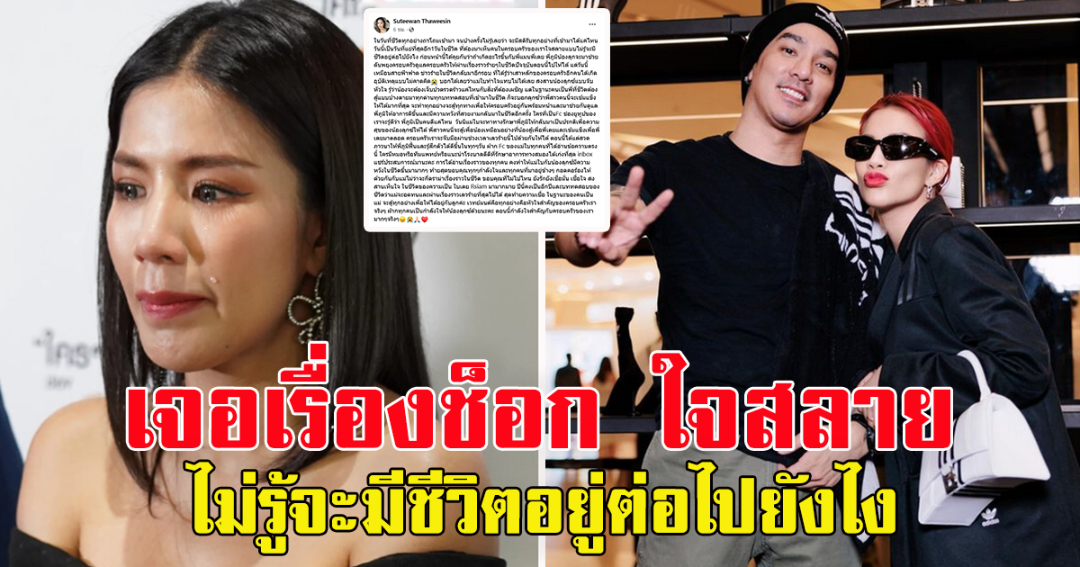 ใบเตย สุธีวัน โพสต์เศร้า ใจสลาย ไม่รู้จะมีชีวิตอยู่ต่อไปยังไง