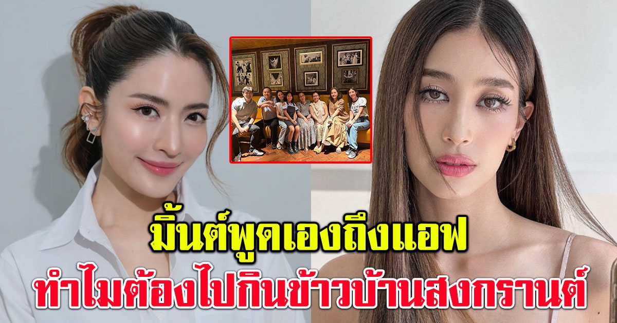 มิ้นต์ ชาลิดา ทนไม่ไหว พูดถึง แอฟ ทักษอร ทำไมต้องไปกินข้าวกับบ้านสงกรานต์