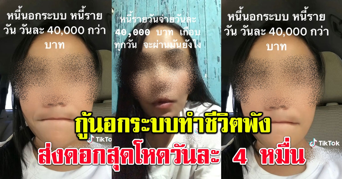 สาวโพสต์เล่า ติดหนี้นอกระบบ ส่งวันละ 4 หมื่น แต่ยืมจริง ๆ แค่ 1-2 แสน