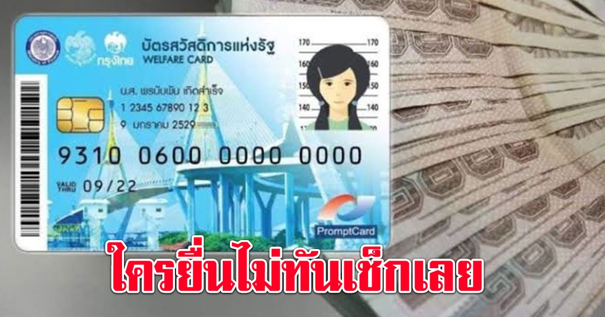 ใคร ยื่นอุทธรณ์บัตรสวัสดิการแห่งรัฐ ไม่ทัน เช็กเลย