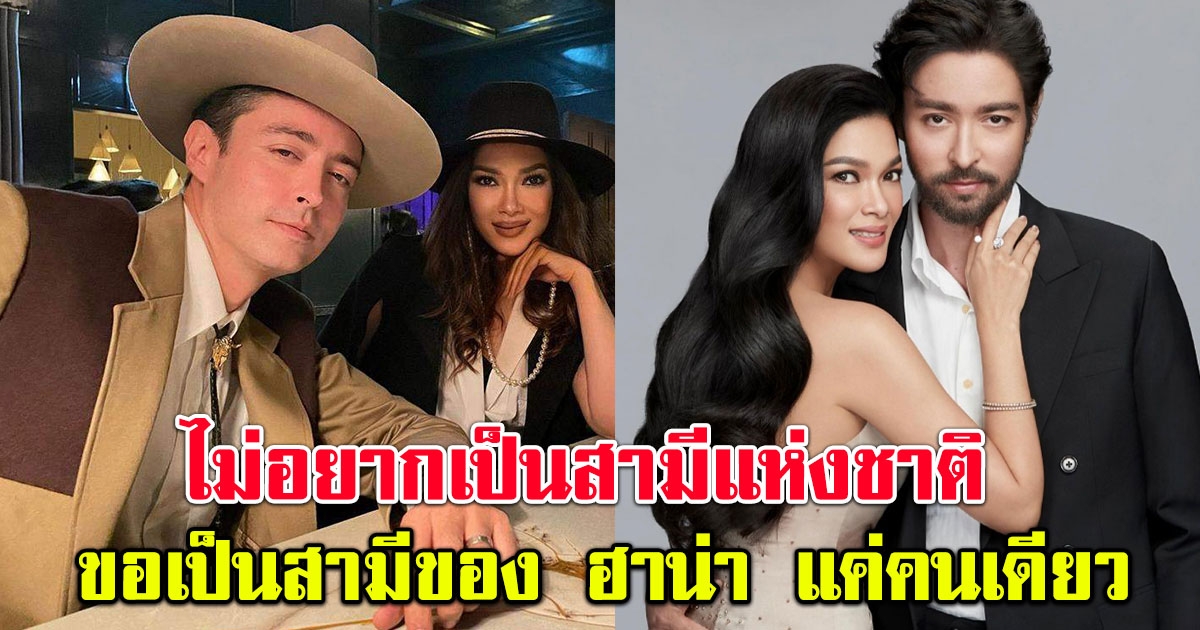 ฮิวโก้ ลั่น ไม่อยากเป็นสามีแห่งชาติ ขอเป็นสามีของ ฮาน่า แค่คนเดียว