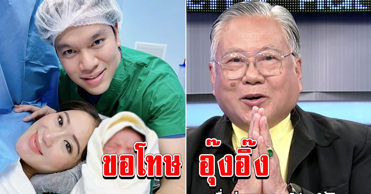 เคลียร์ใจหลังดราม่า ซินแสเข่ง หมอดูเข็มทิศทองคำ ยกมือขอโทษ อุ๊งอิ๊ง