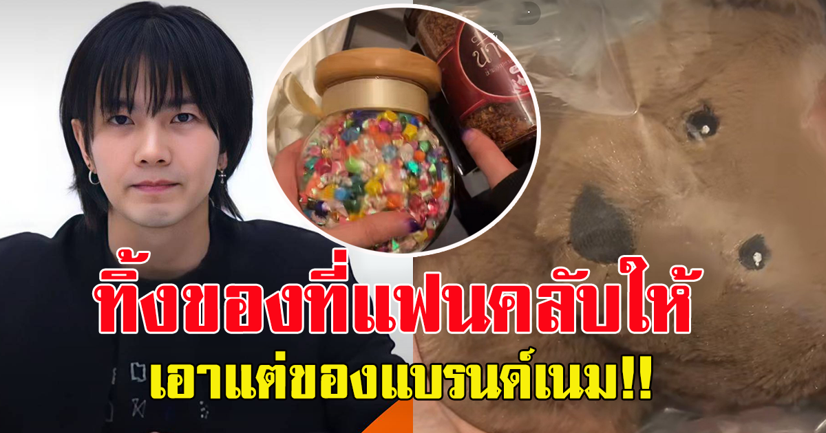 แฟนเก่าแฉ บิว จักรพันธ์ ทิ้งของขวัญแฟนคลับ เอาแต่ของแบรนด์เนม