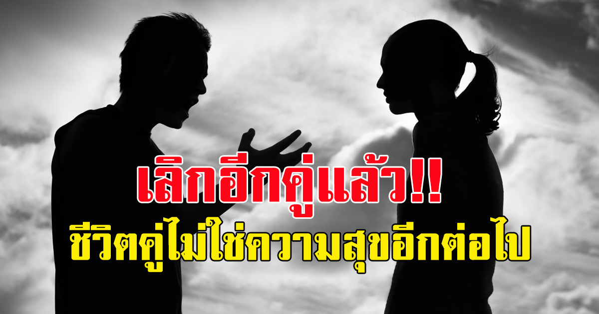 เพจดังเผย ดาราเลิกกันอีกคู่ ชีวิตคู่ไม่ใช่ความสุข