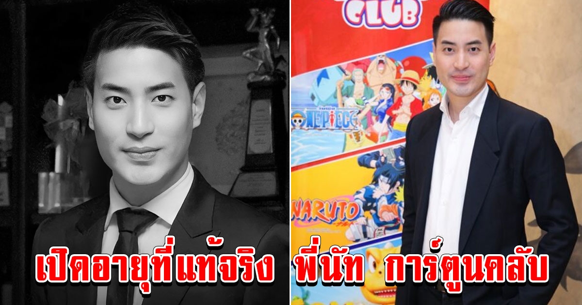 เปิดอายุที่แท้จริง พี่นัท การ์ตูนคลับ หลังจากไปอย่างสงบวันนี้