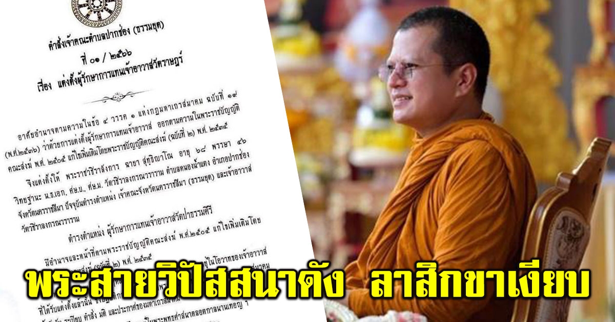 ลือสะพัด พระอาจารย์คม พระสายวิปัสสนาดัง ลาสิกขาเงียบ