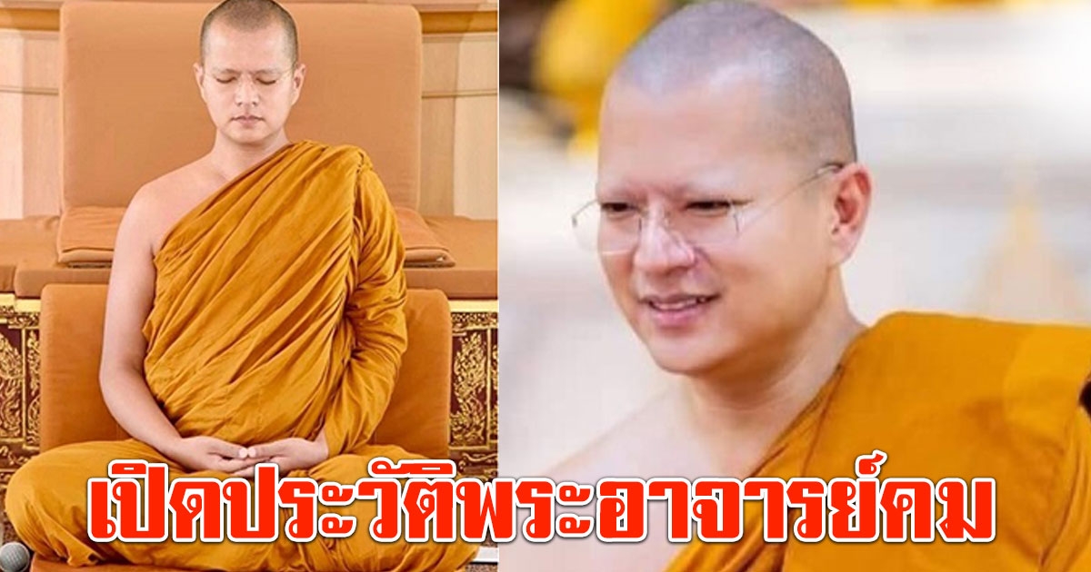 เปิดประวัติ พระอาจารย์คม พระสายกรรมฐานชื่อดัง สู่คำสั่งปลดฟ้าผ่า ลาสิกขาเงียบ