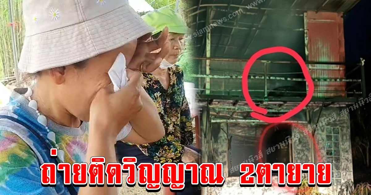 บุกพิสูจน์บ้านไฟไหม้ จนท.ปภ.ถ่ายติดวิญญาณ 2ตายาย บ้านถูกไฟไหม้ตกดึกคืนวันพระเข้าฝันชาวบ้าน เตือนเจ้าของบ้านแล้วไม่ฟัง