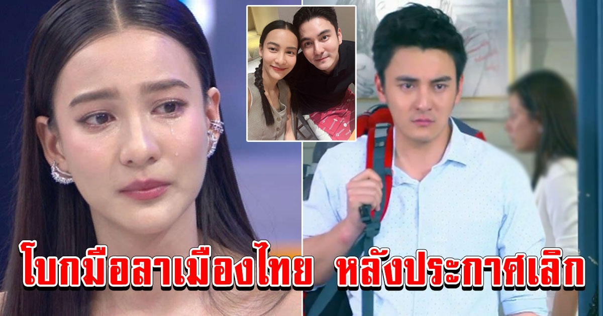 ยังรักและห่วงใย ธันวา โผล่เมนต์ กรีน เตรียมโบกมือลาเมืองไทย หลังประกาศเลิก