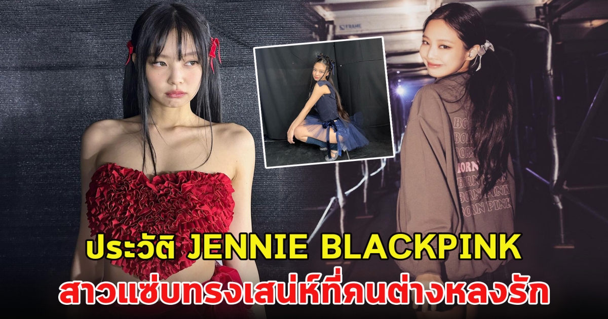 เปิดประวัติ JENNIE วง BLACKPINK สาวแซ่บทรงเสน่ห์ที่คนต่างหลงรัก