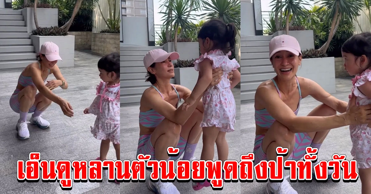 แอน ทองประสม โดนตกจนได้ เจอ น้องนาตาชา ดักรอทุกเช้า