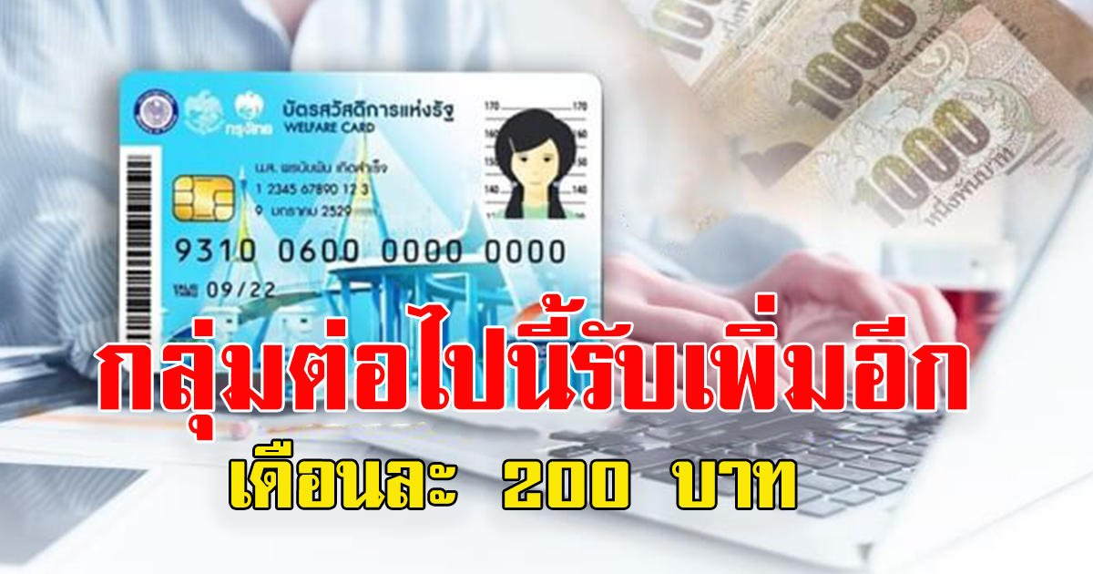 บัตรคนจนรอบใหม่ กลุ่มต่อไปนี้รับเพิ่มอีกเดือนละ 200