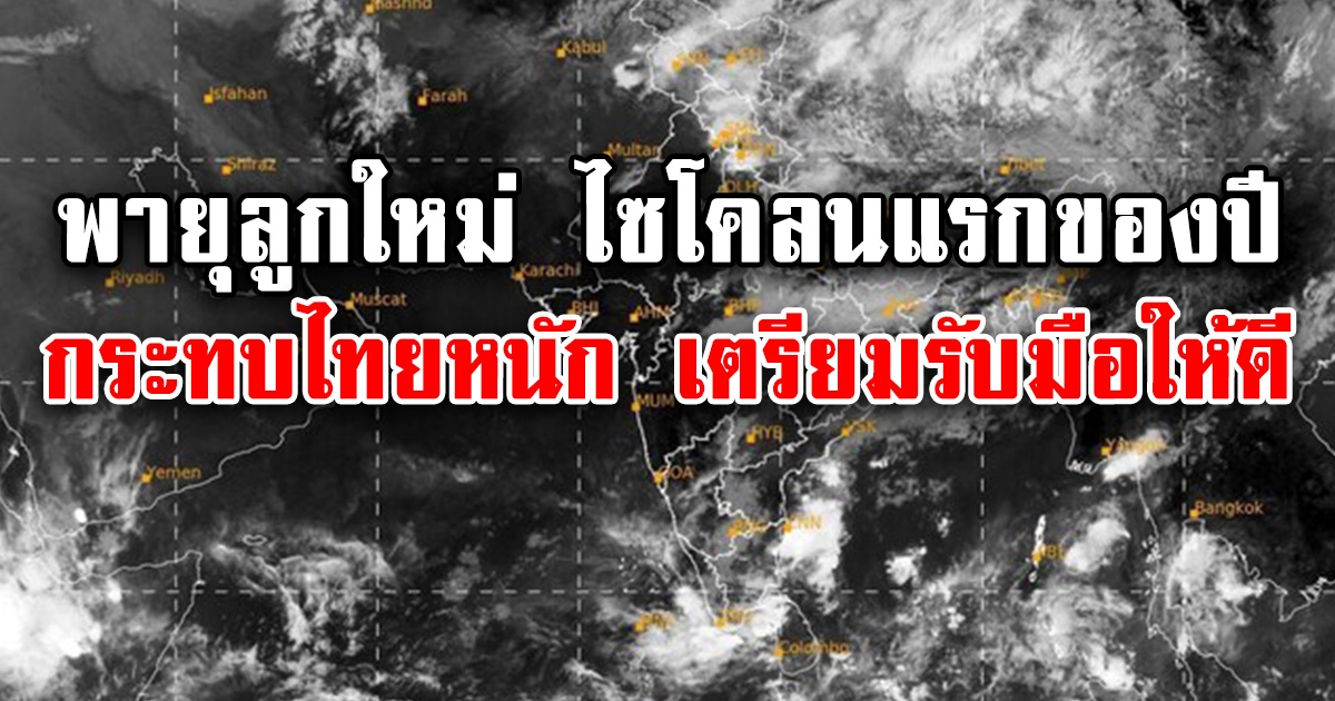 มาแน่ พายุลูกใหม่ Mocha ไซโคลนแรกของปี กระทบประเทศไทยหนัก เตรียมรับมือ วันที่ 9 พ.ค. 66