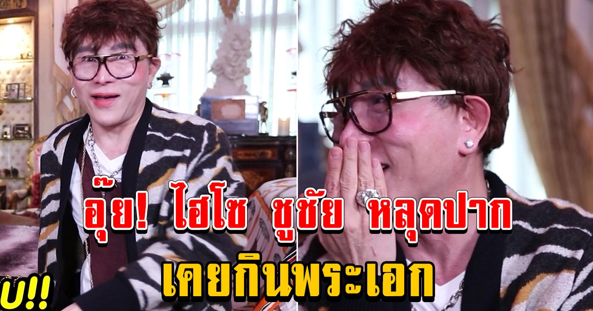 เงินไม่ใช่ทุกอย่าง ไฮโซ ชูชัย สอนใจชาว LGBTQ+ หลุดปากเคยกินพระเอก จนต้องเหยียบเบรกแรง