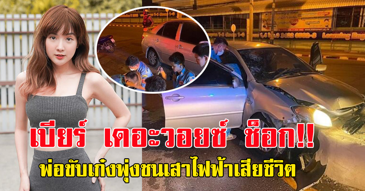 พ่อเบียร์ เดอะวอยซ์ ขับเก๋งพุ่งชนเสาไฟฟ้า เสียชีวิต