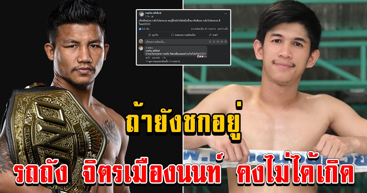 เนเงิน ลั่นถ้ายังชกอยู่ รถถัง จิตรเมืองนนท์ คงไม่ได้เกิด