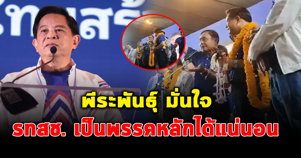 พีระพันธุ์ กล่าวปราศรัย มั่นใจ รทสช. จะเป็นพรรคหลักของการเมืองไทย