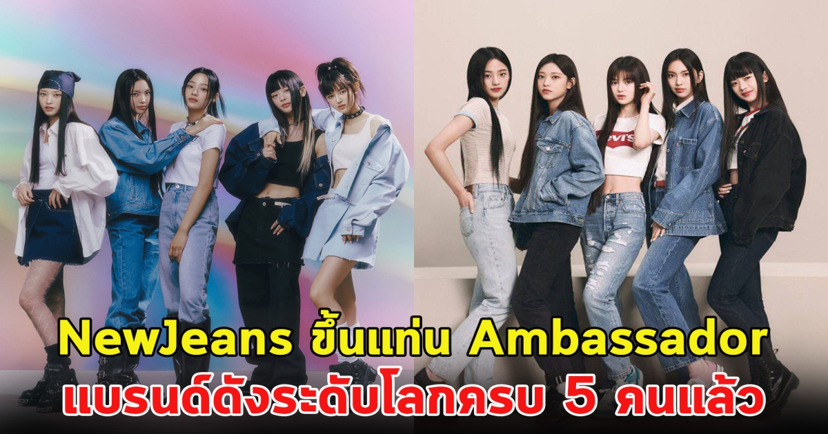 สาว ๆ NewJeans ขึ้นแท่น Ambassador แบรนด์ดังระดับโลกครบ 5 คนแล้ว