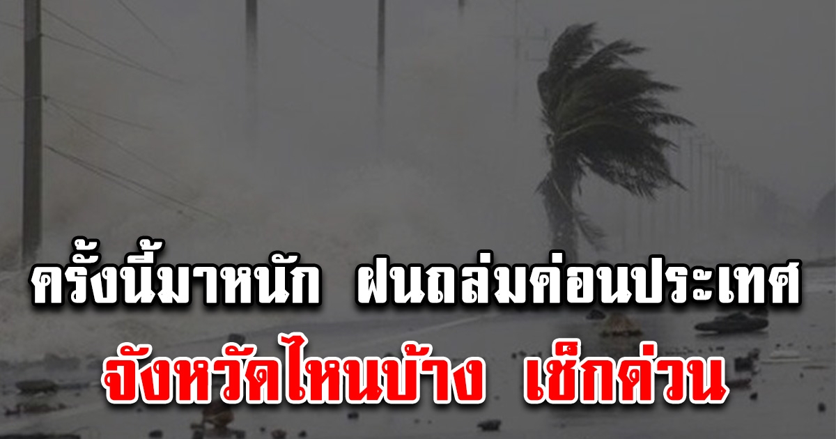 มาแน่ เตรียมรับมือ พายุฤดูร้อนถล่มหนัก 8-10 พ.ค. 66 จังหวัดไหนบ้าง รีบเช็กด่วน