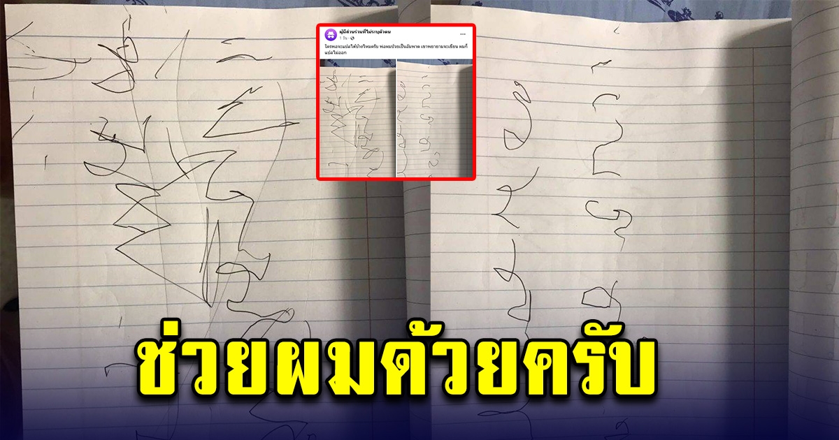 ช่วยผมด้วยครับ หนุ่มแปลไม่ออก พ่อป่วยพยายามเขียนข้อความ ใส่กระดาษ