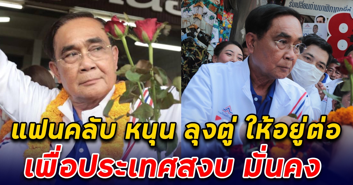 ประชาชน ปลุกพลังเงียบ หนุน ลุงตู่ ให้อยู่ต่อ เพื่อประเทศสงบ มั่นคง ประทับใจผลงานที่ผ่านมา 8 ปี