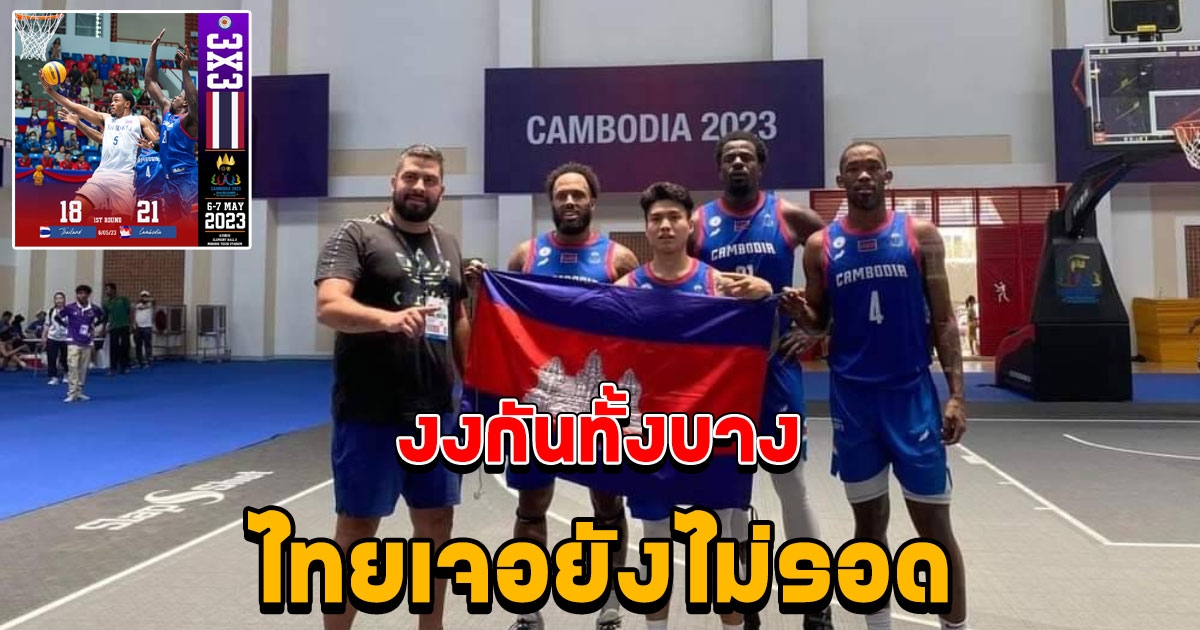 แฟนบาสไทยต่างอุทาน หลังเห็นทีม 3x3 เจ้าภาพ กัมพูชา ที่เพิ่งชนะไทยในซีเกมส์