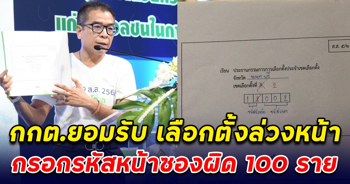 กกต.ยอมรับ เลือกตั้งล่วงหน้านนทบุรี กรอกรหัสหน้าซองผิด 100 ราย